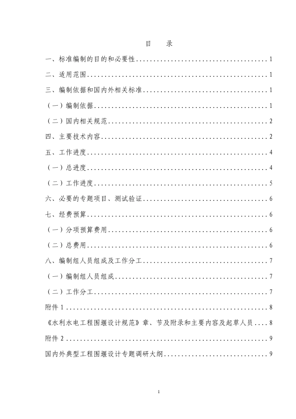 水利水电工程围堰设计规范_第2页