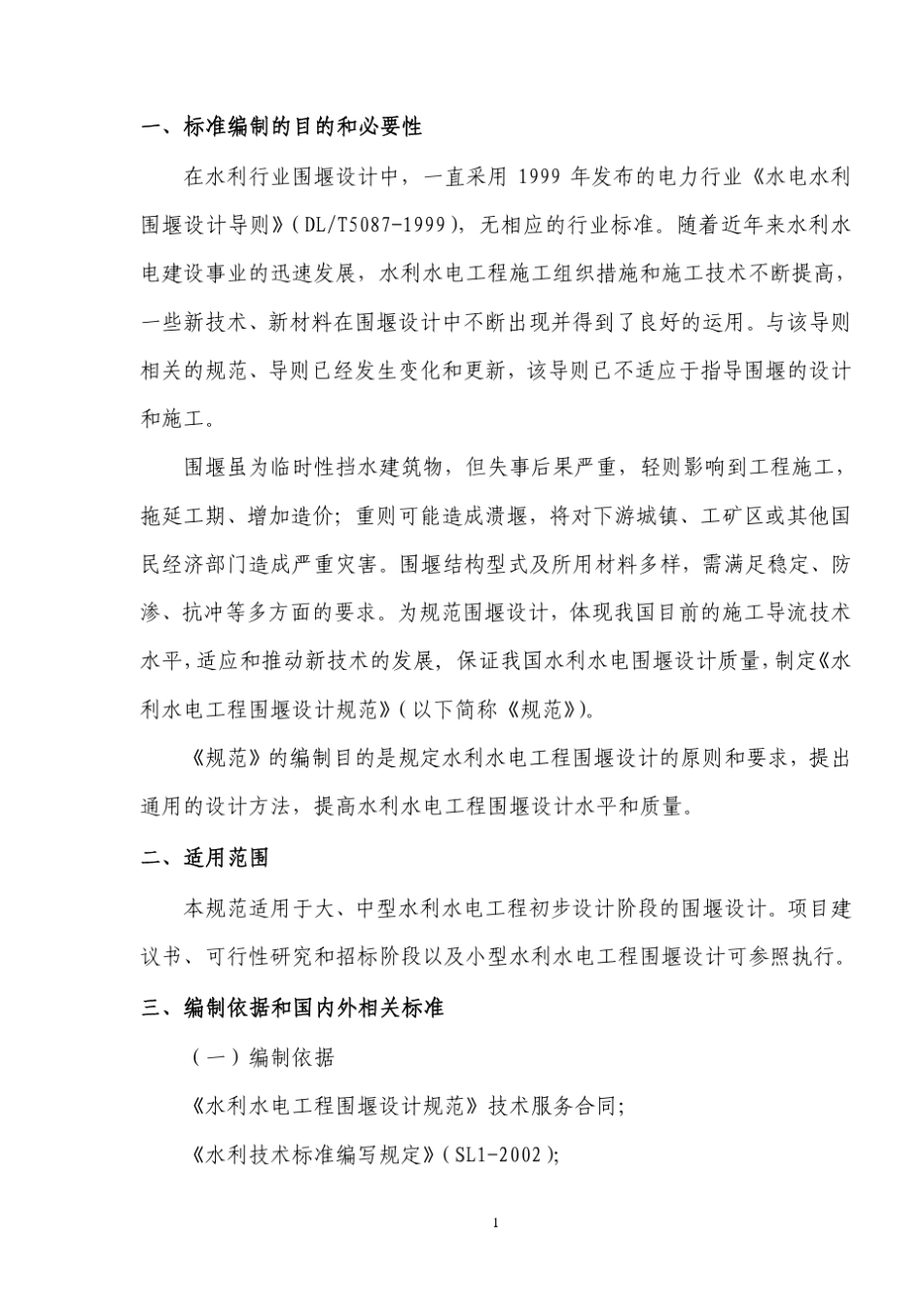 水利水电工程围堰设计规范_第3页
