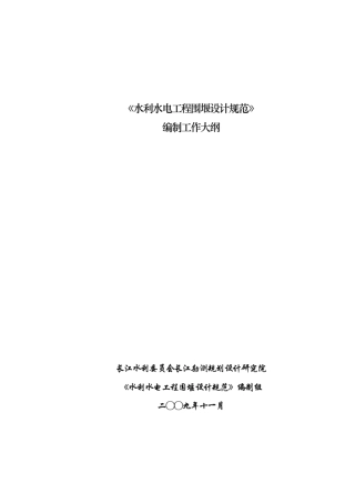 水利水电工程围堰设计规范