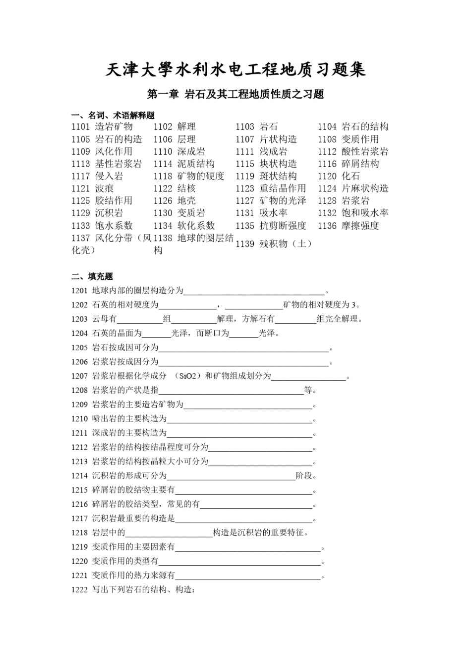 水利水电工程地质试题集_第1页