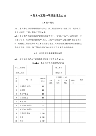 水利水电工程外观质量评定办法及表格