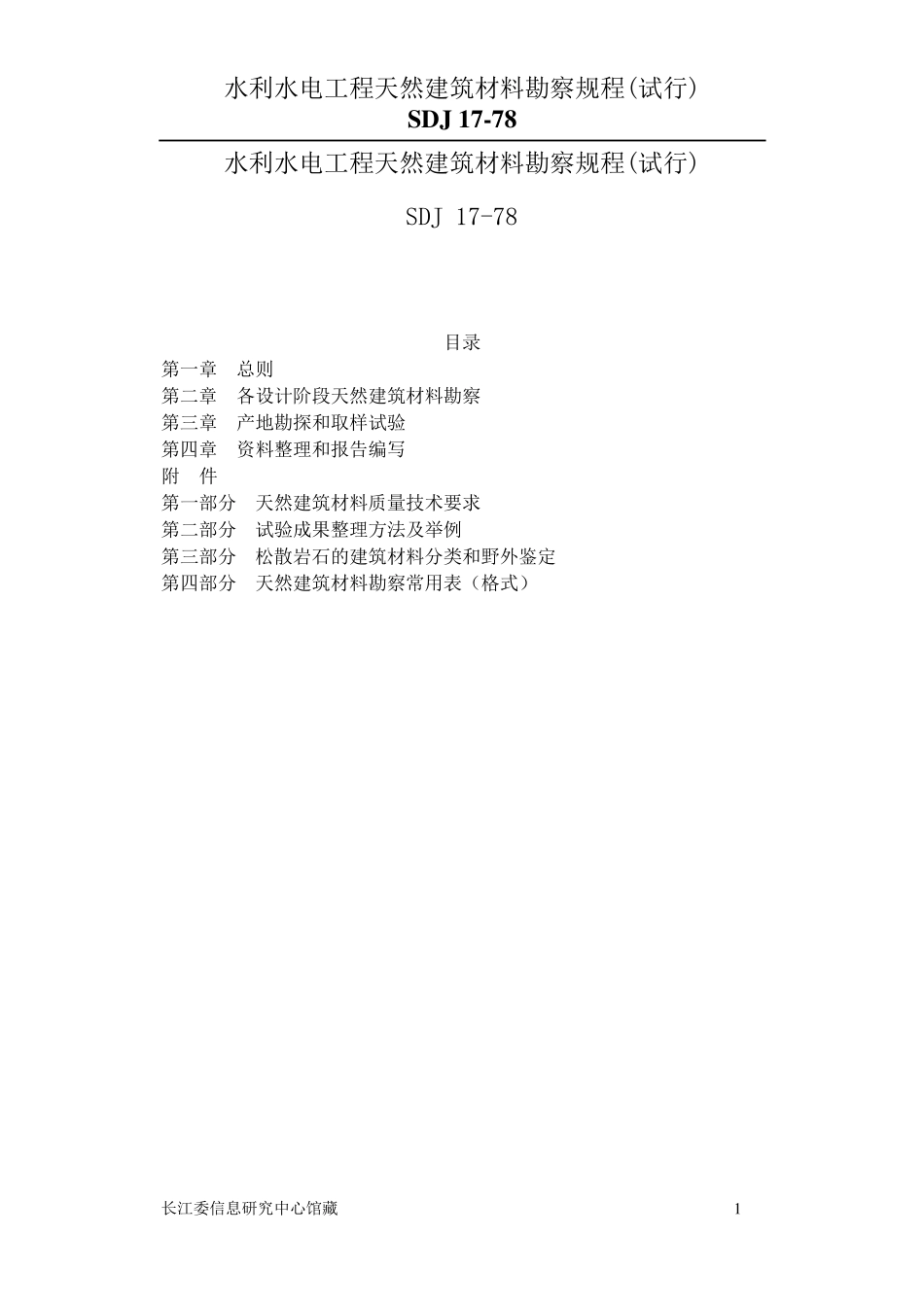 水利水电工程天然建筑材料勘察规程_第1页