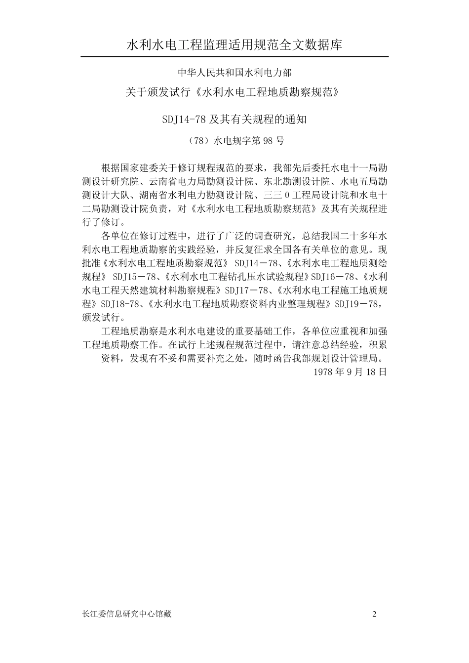 水利水电工程天然建筑材料勘察规程_第2页