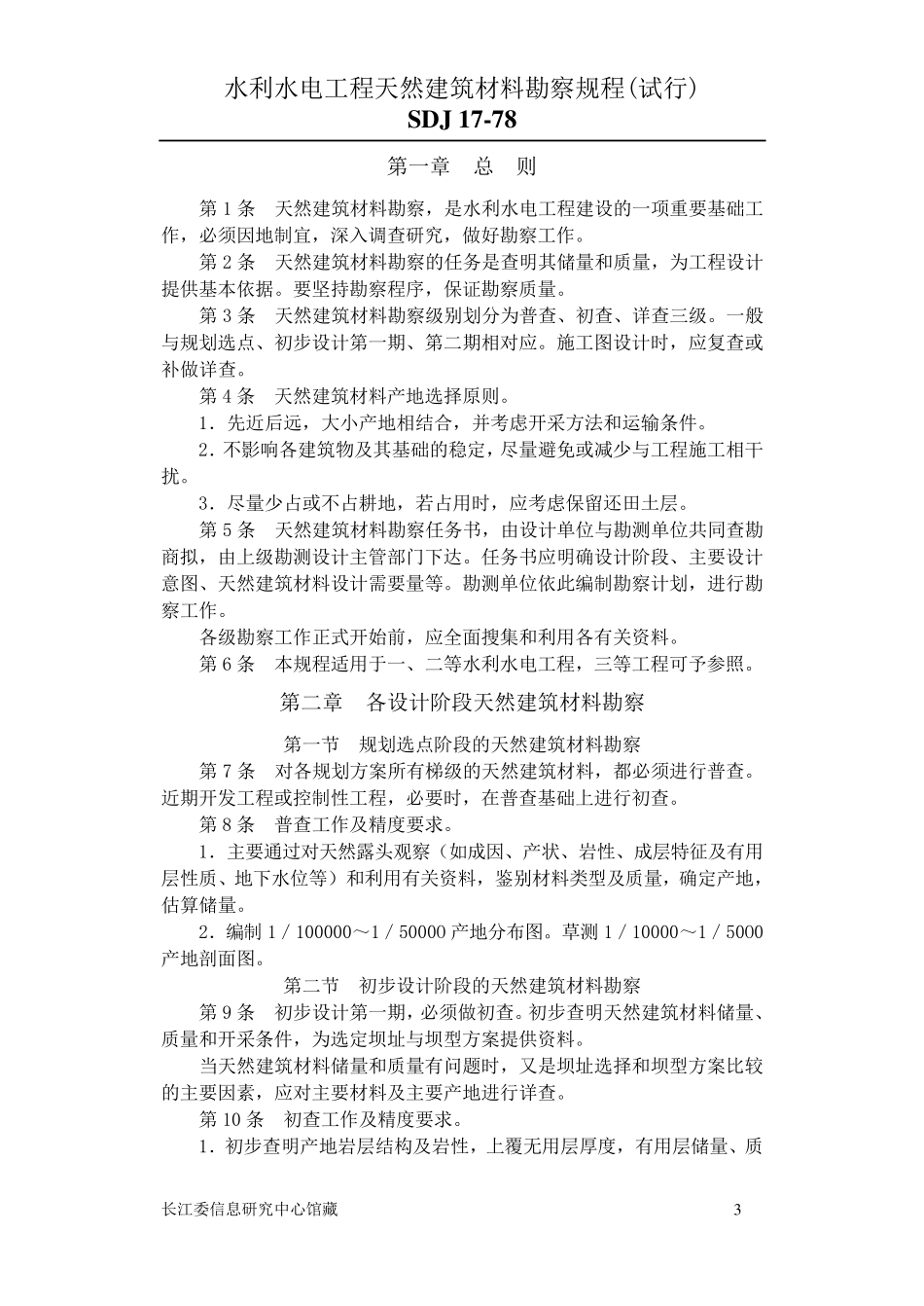 水利水电工程天然建筑材料勘察规程_第3页