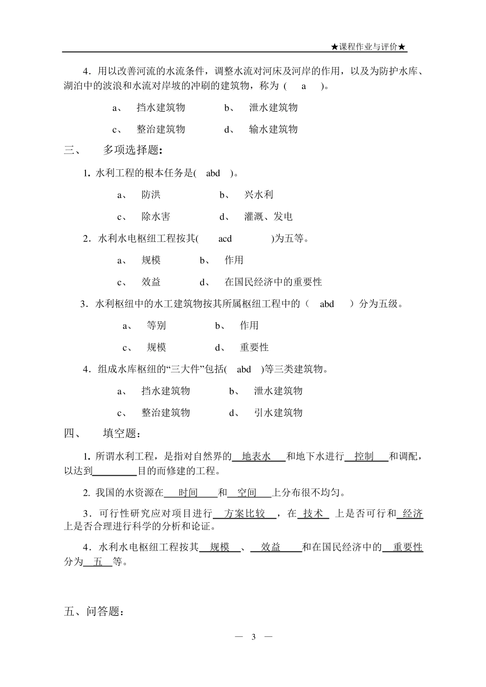 水利水电工程建筑物_第3页
