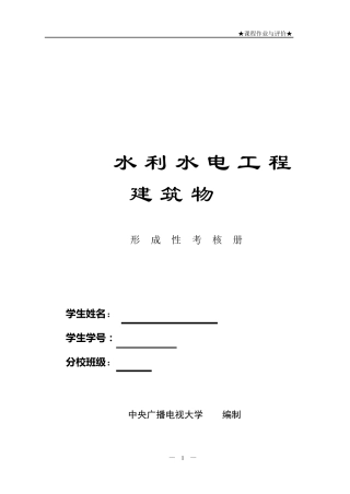 水利水电工程建筑物