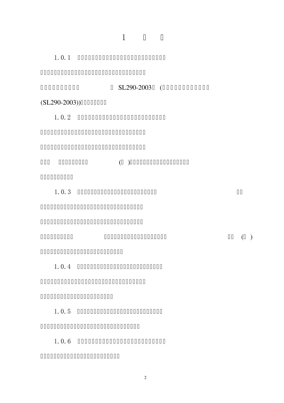 水利水电工程建设征地移民实物调查规范(SL4422009)_第2页