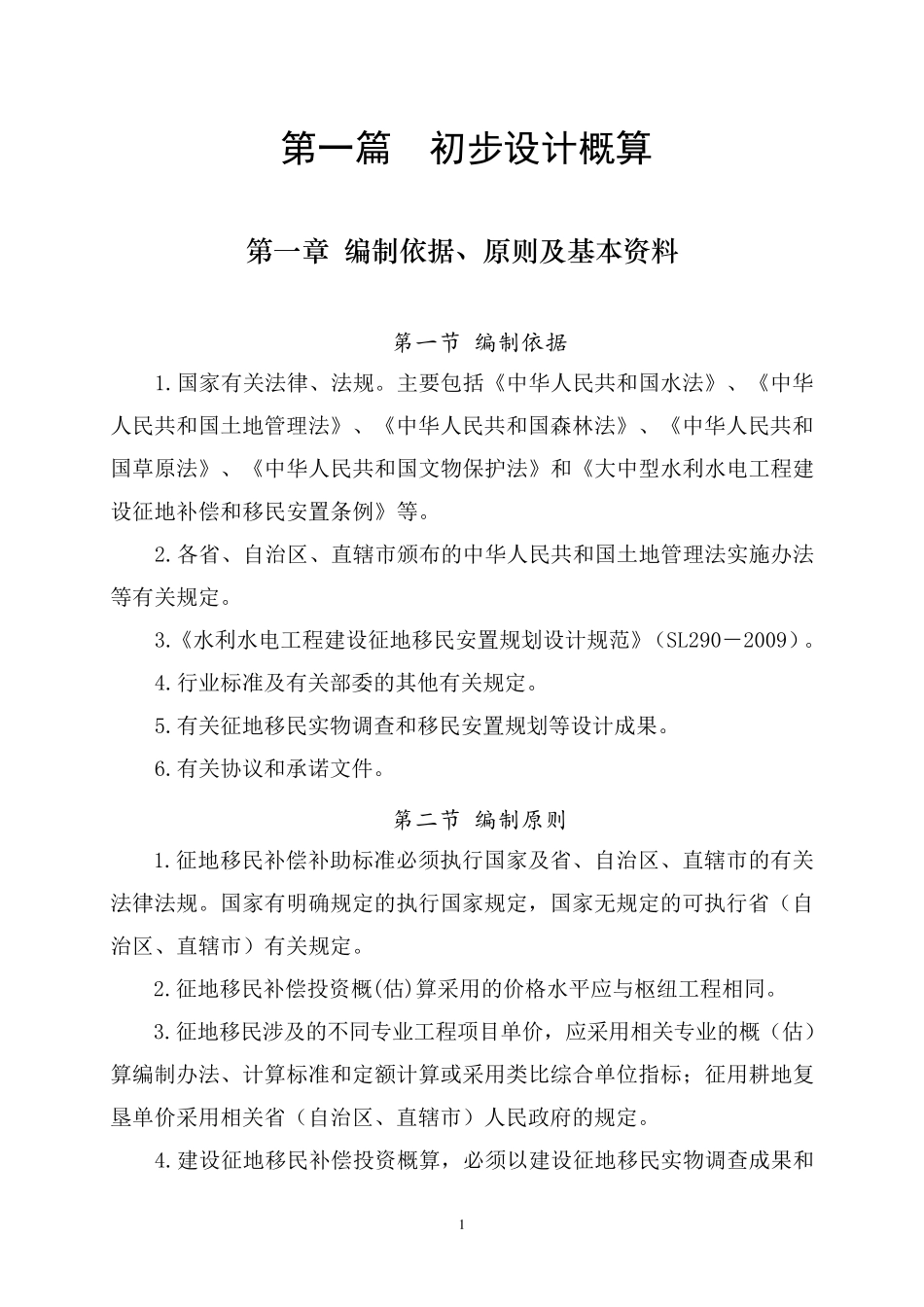 水利水电工程建设征地移民补偿投资概(估)算(审定稿)_第2页