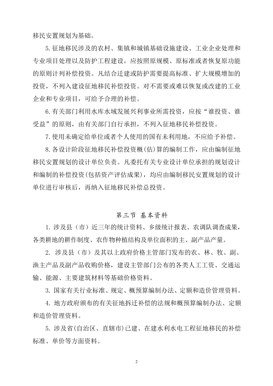 水利水电工程建设征地移民补偿投资概(估)算(审定稿)_第3页