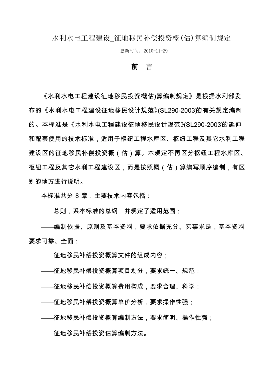 水利水电工程建设征地移民补偿概估算编制规定_第1页