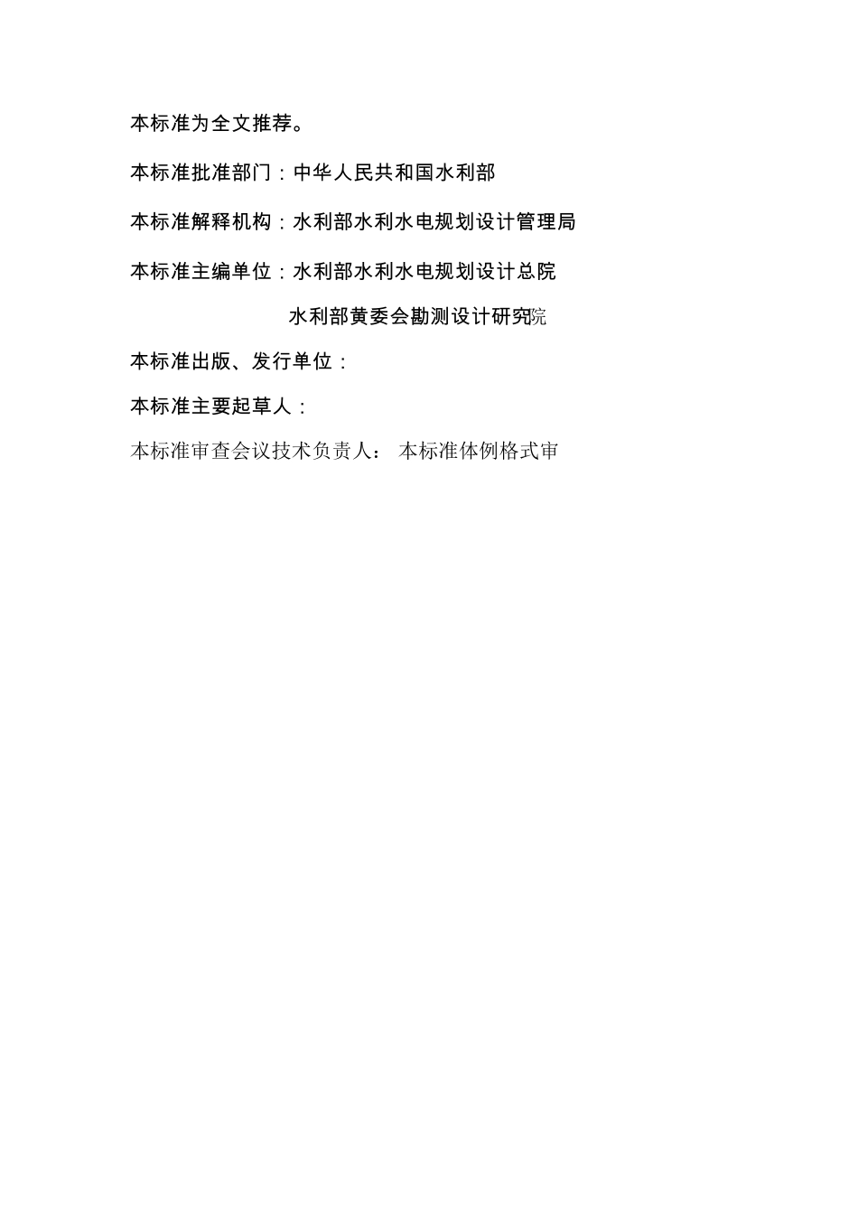 水利水电工程建设征地移民补偿概估算编制规定_第2页