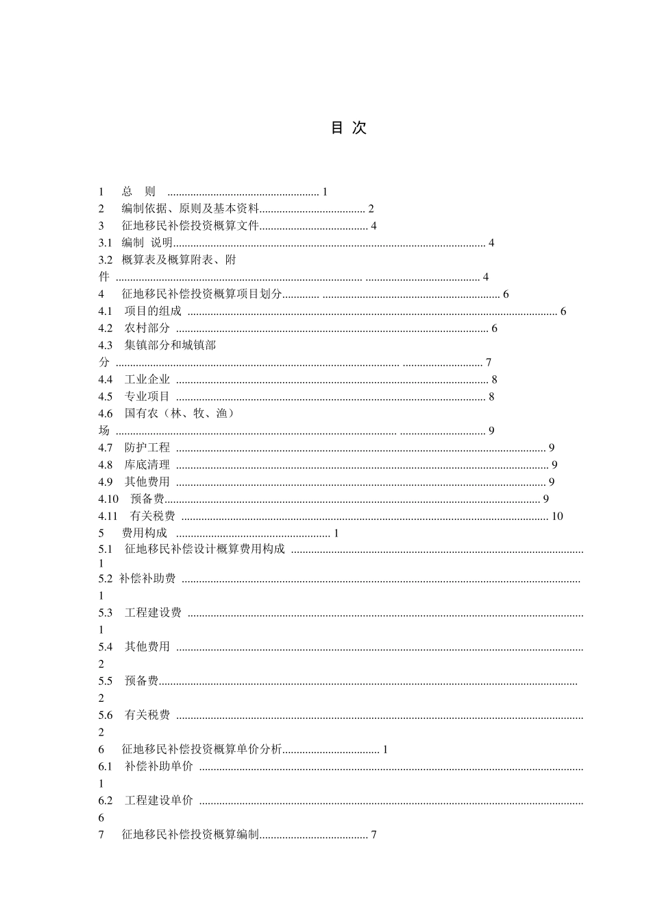 水利水电工程建设征地移民补偿概估算编制规定_第3页