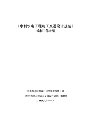 水利水电工程施工交通设计规范编制大纲