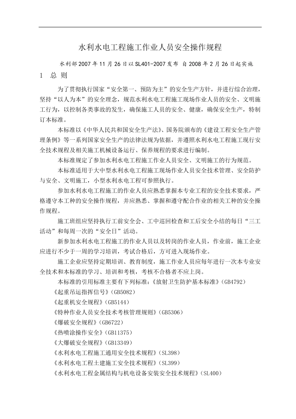 水利水电工程施工作业人员安全操作规程_第1页