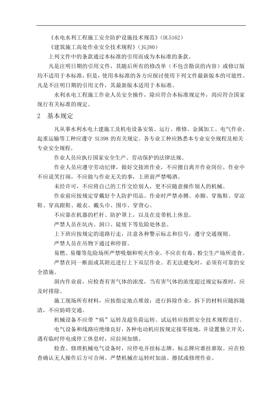 水利水电工程施工作业人员安全操作规程_第2页
