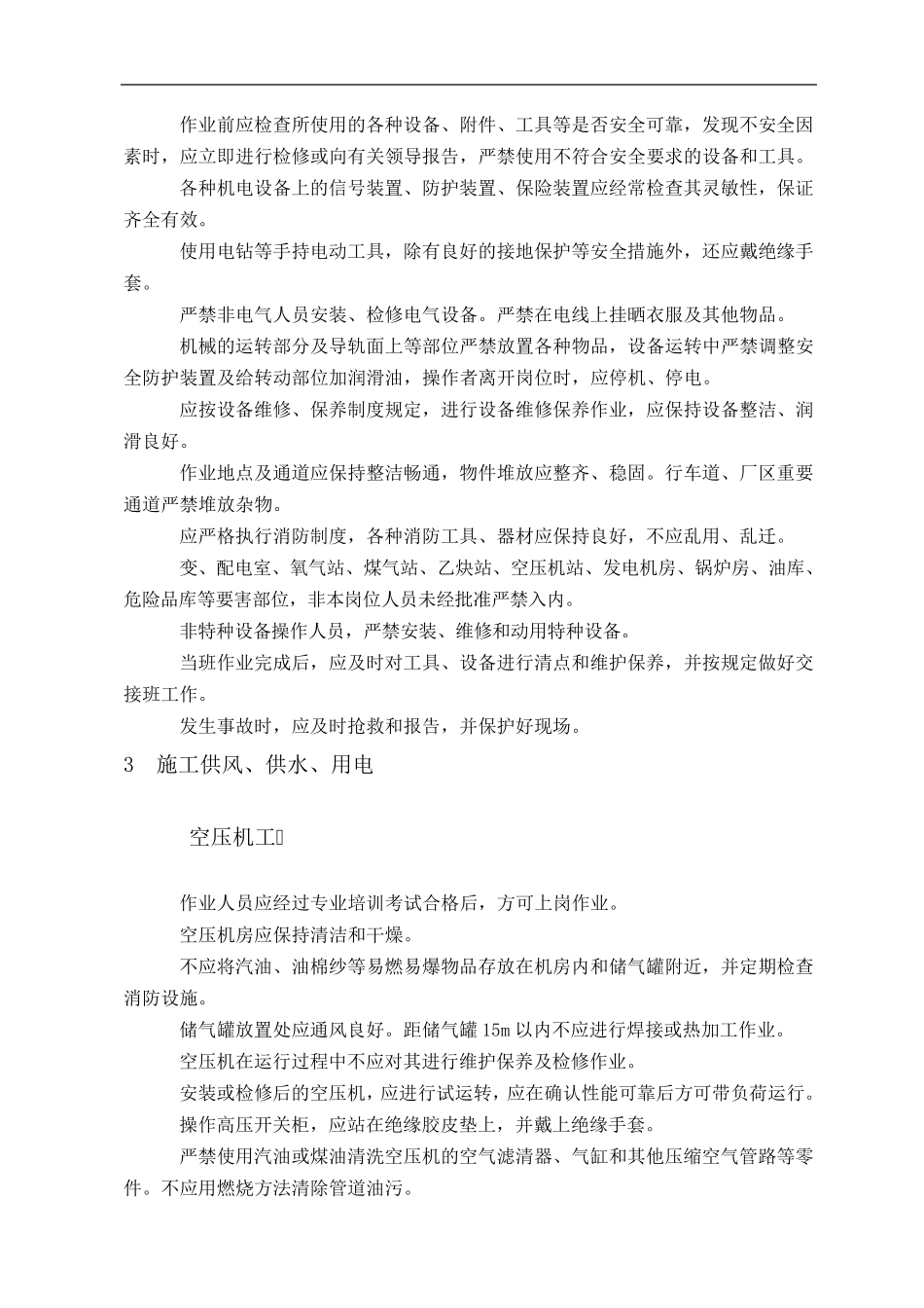 水利水电工程施工作业人员安全操作规程_第3页