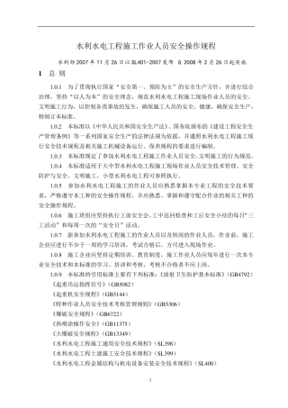 水利水电工程施工作业人员安全操作规程word