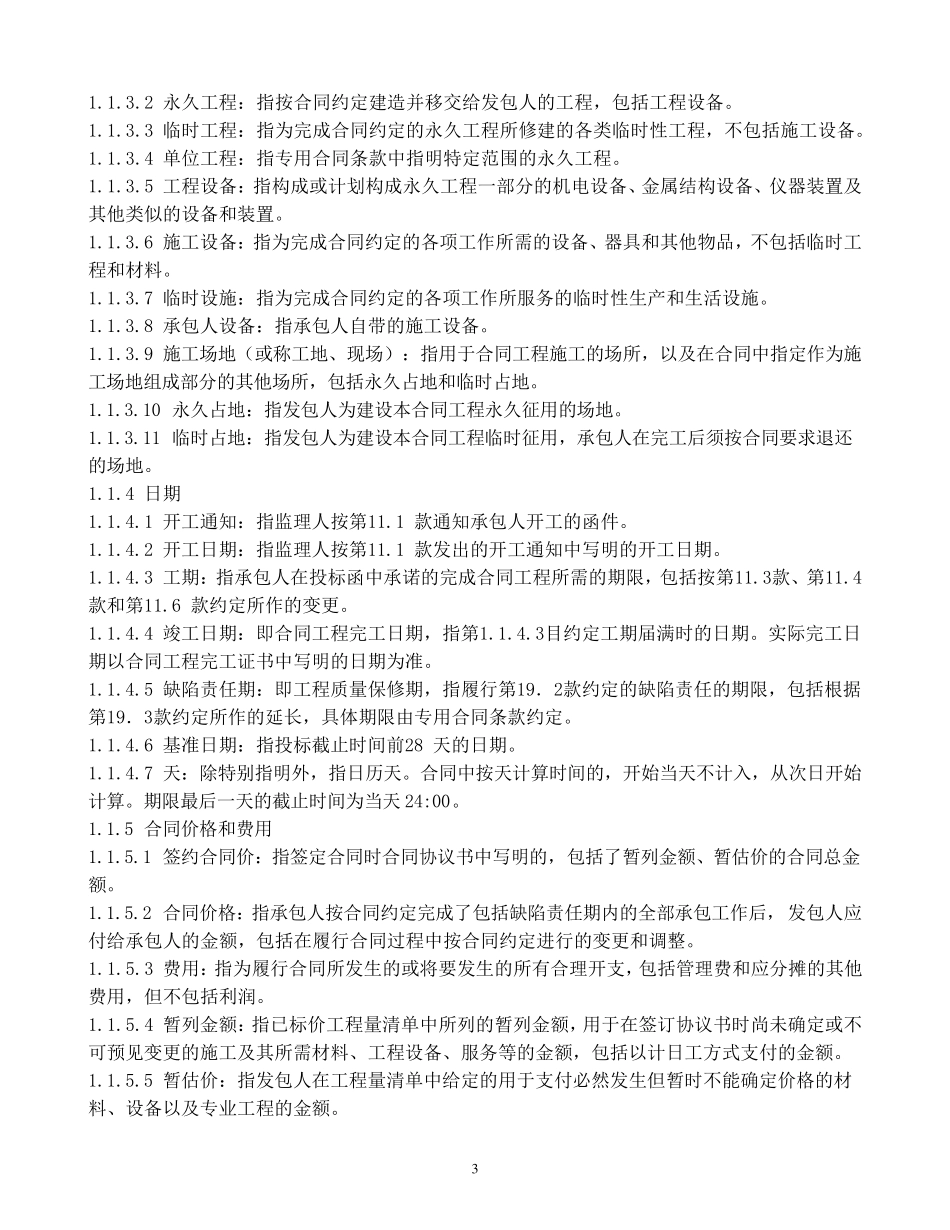 水利水电工程施工合同范本_第3页