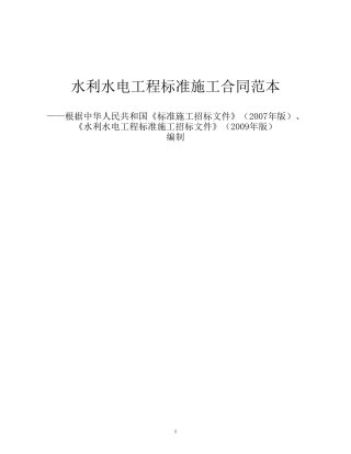 水利水电工程施工合同范本