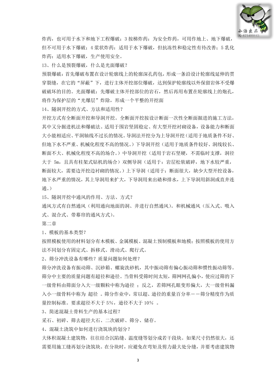 水利水电工程施工复习题_第3页