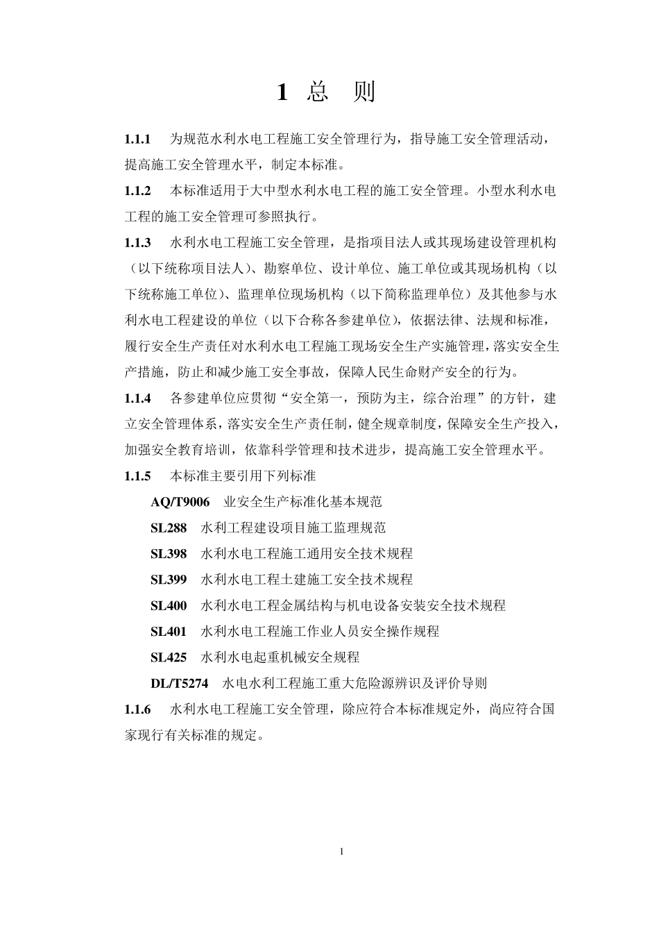 水利水电工程施工安全管理导则SL7212015_第3页