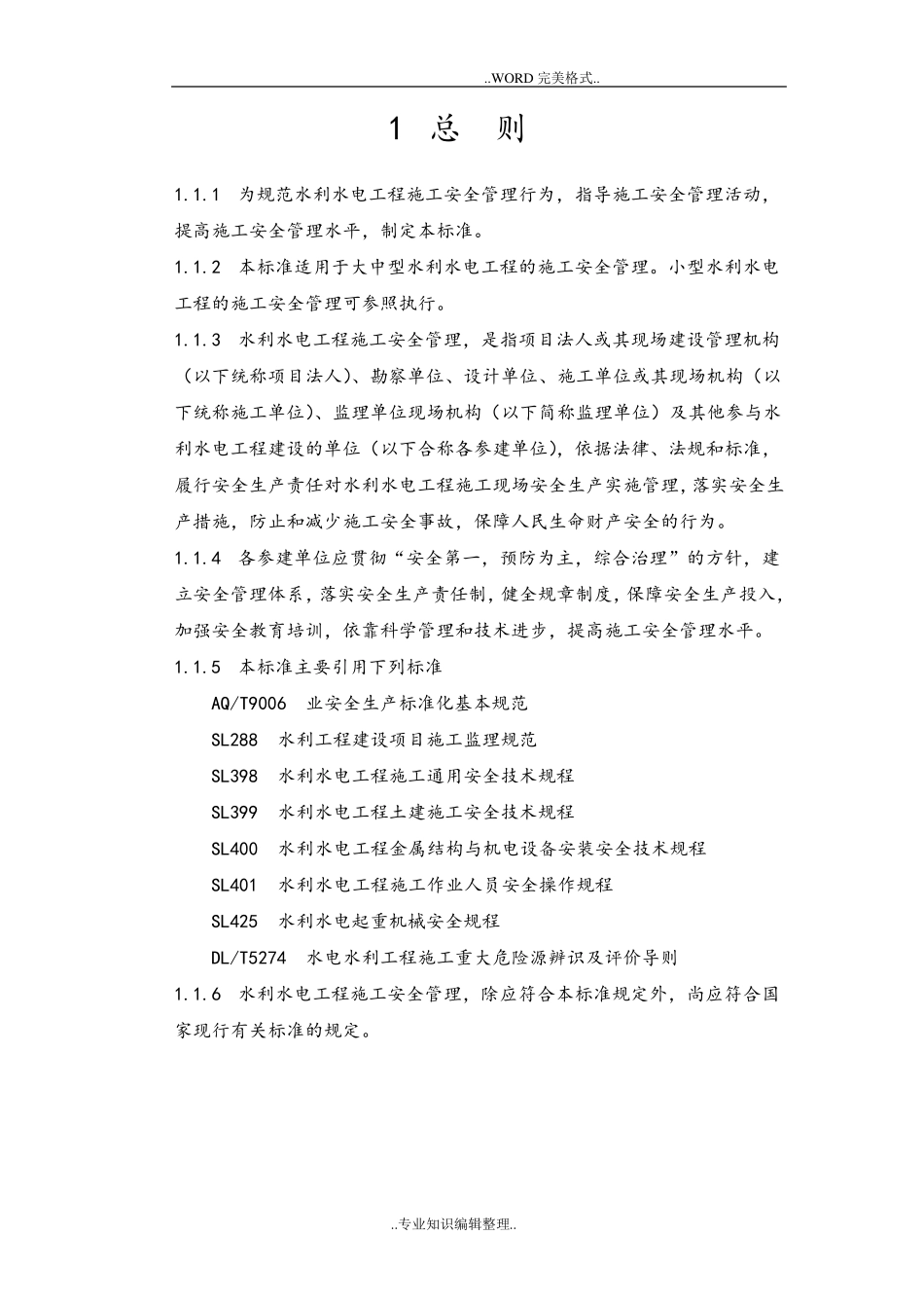 水利水电工程施工安全管理导则SL721_2016年_第3页