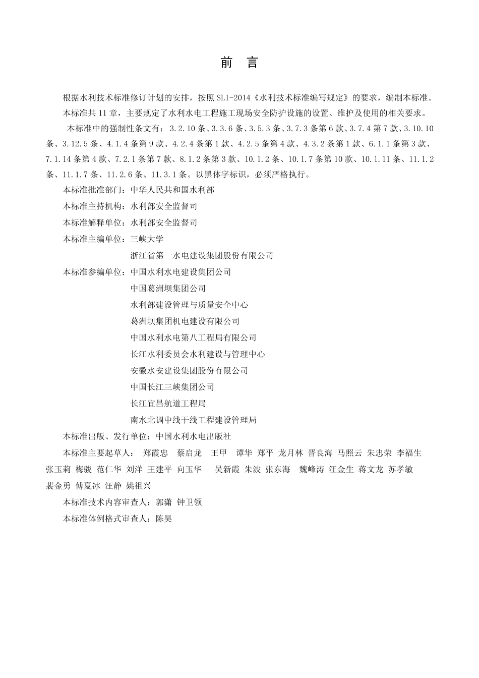 水利水电工程施工安全防护设施技术规范SL7142015_第2页