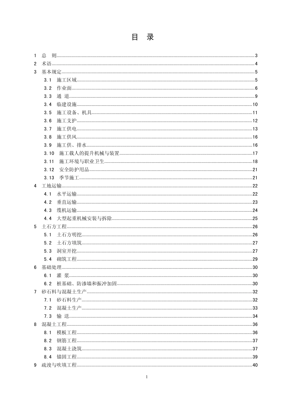 水利水电工程施工安全防护设施技术规范SL7142015_第3页