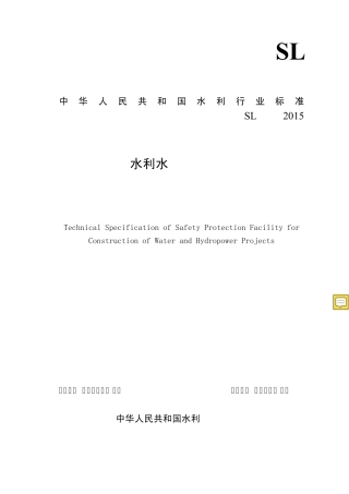 水利水电工程施工安全防护设施技术规范SL7142015