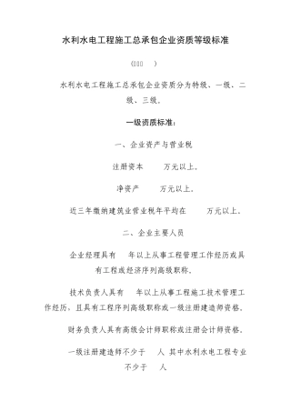 水利水电工程施工总承包企业资质等级标准MicrosoftWord文档