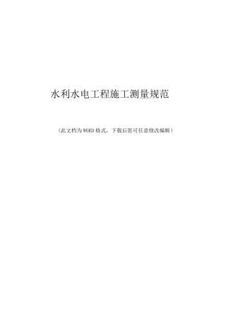 水利水电工程施工测量规范