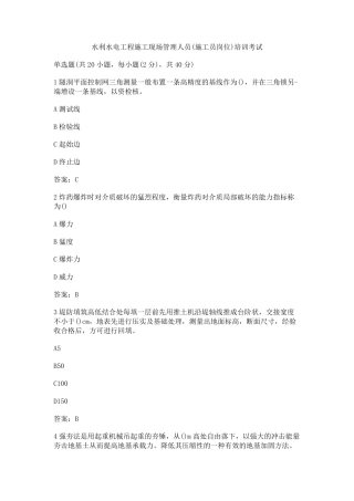 水利水电工程施工现场管理人员(安全员岗位)培训考试答案