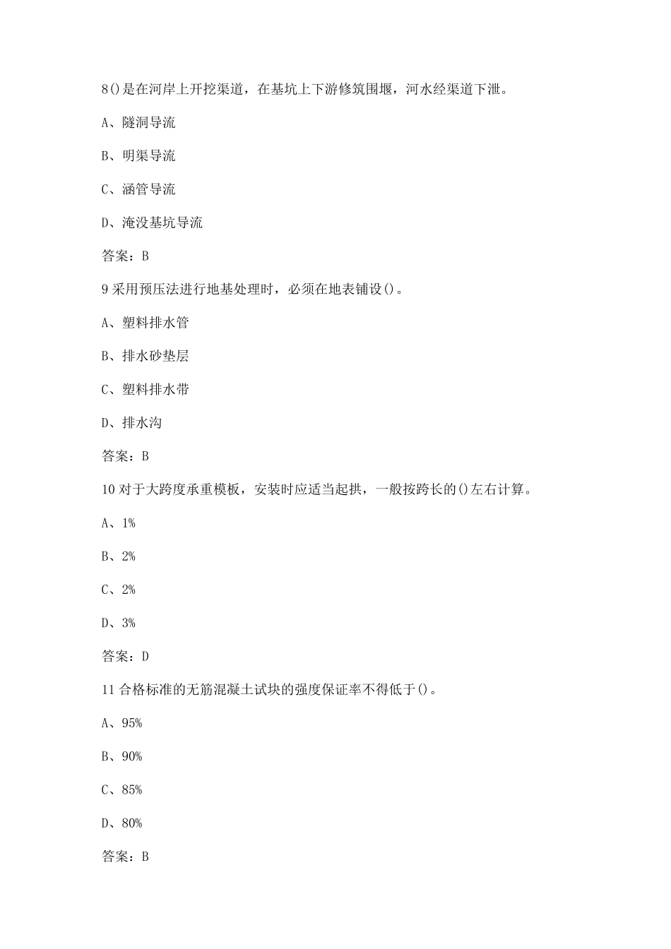水利水电工程施工现场管理人员(质检员岗位)培训考试答案_第3页