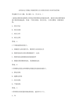 水利水电工程施工现场管理人员(质检员岗位)培训考试答案