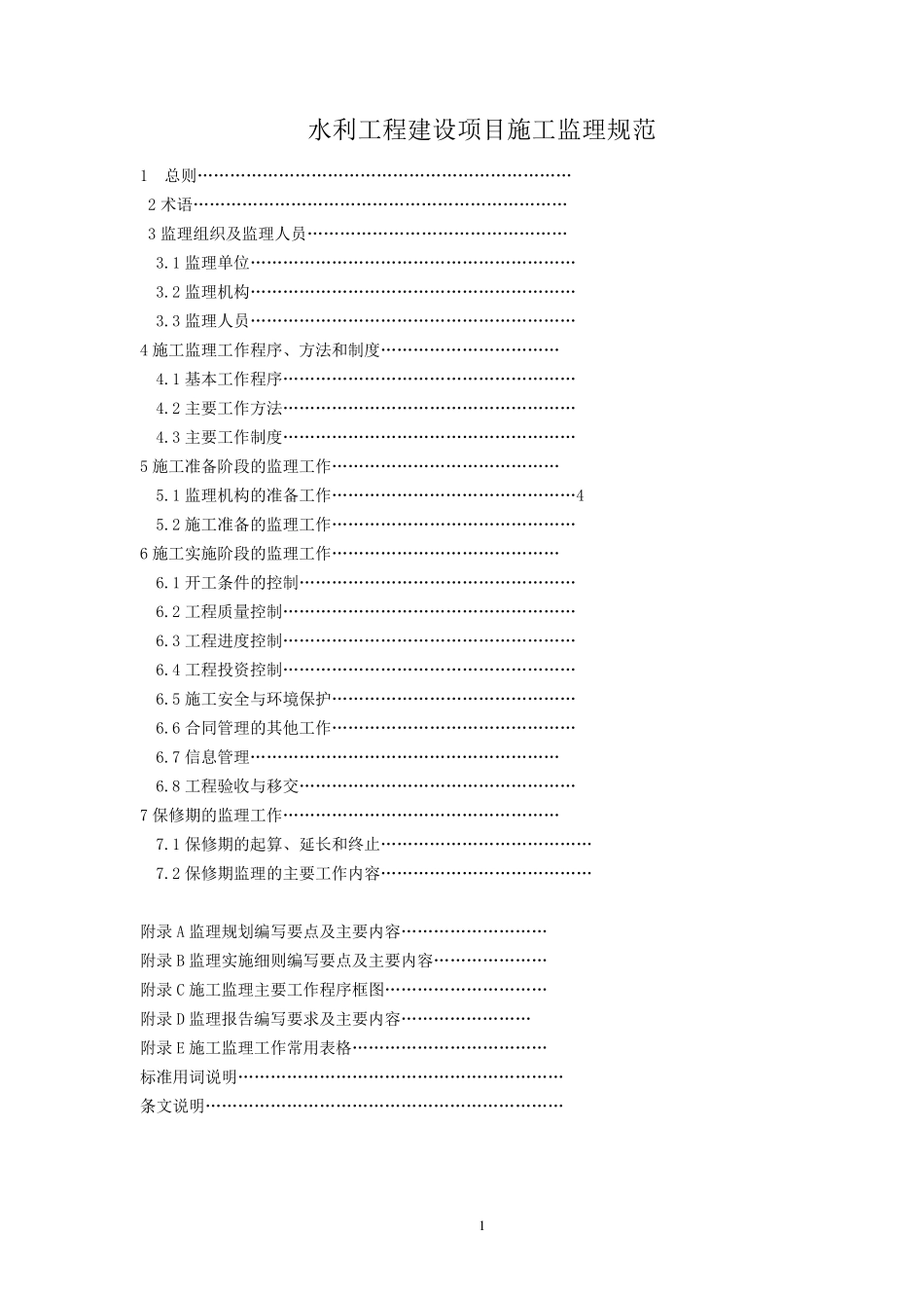 水利水电工程施工监理规范_第1页