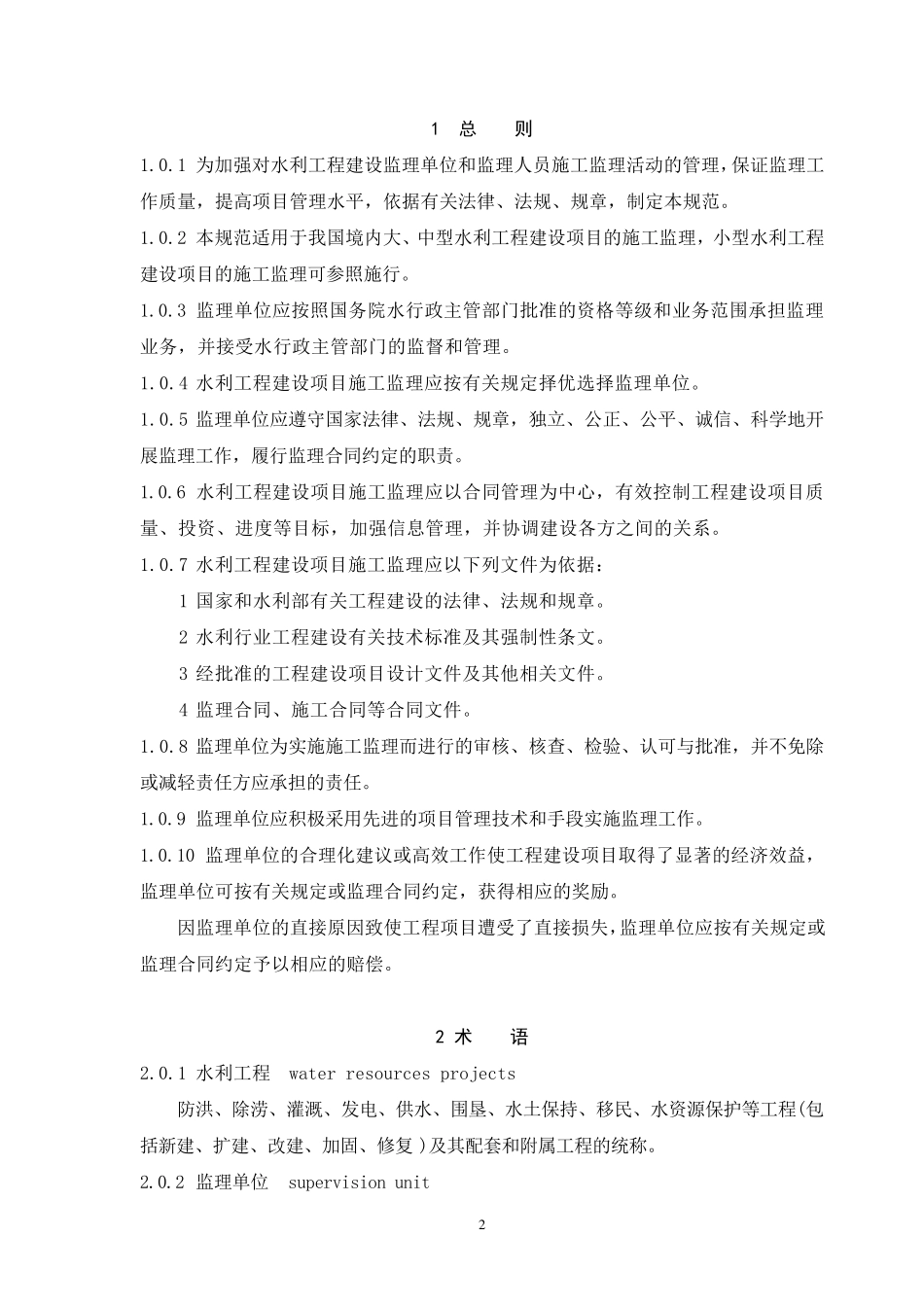 水利水电工程施工监理规范_第2页