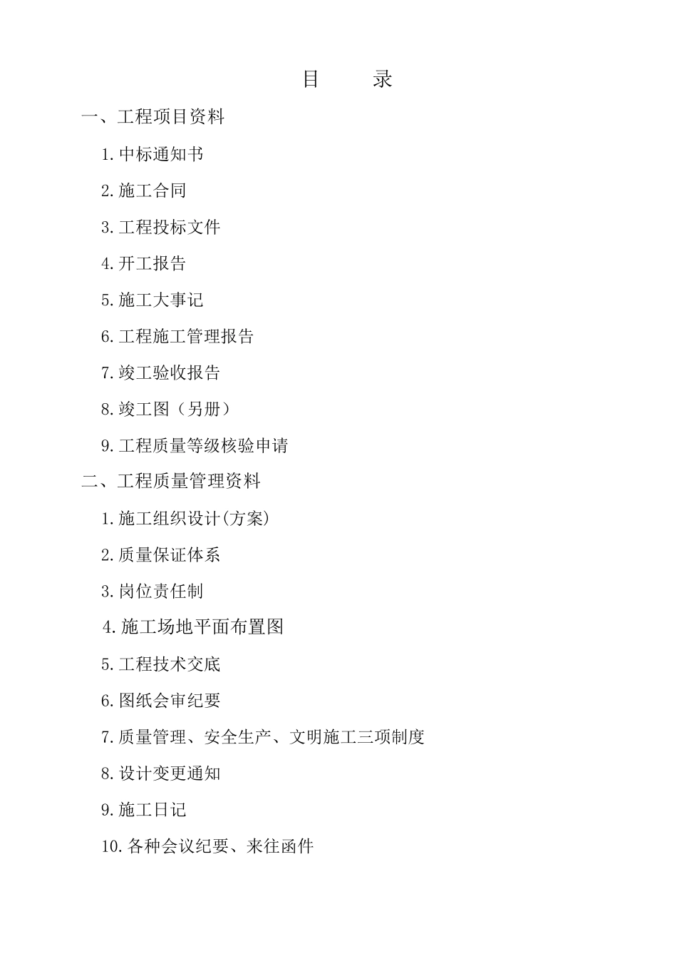 水利水电工程施工竣工资料目录及可直接套用样本_第1页