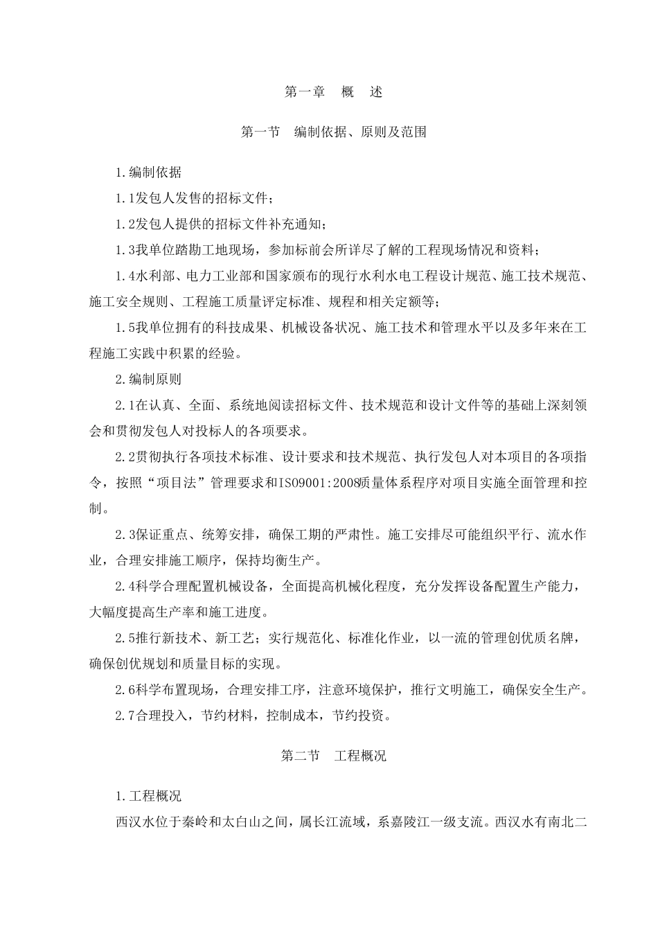 水利水电工程施工组织设计方案_第1页