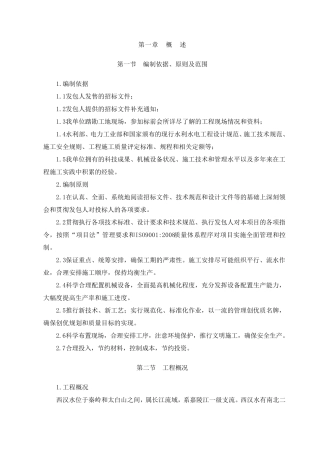 水利水电工程施工组织设计方案