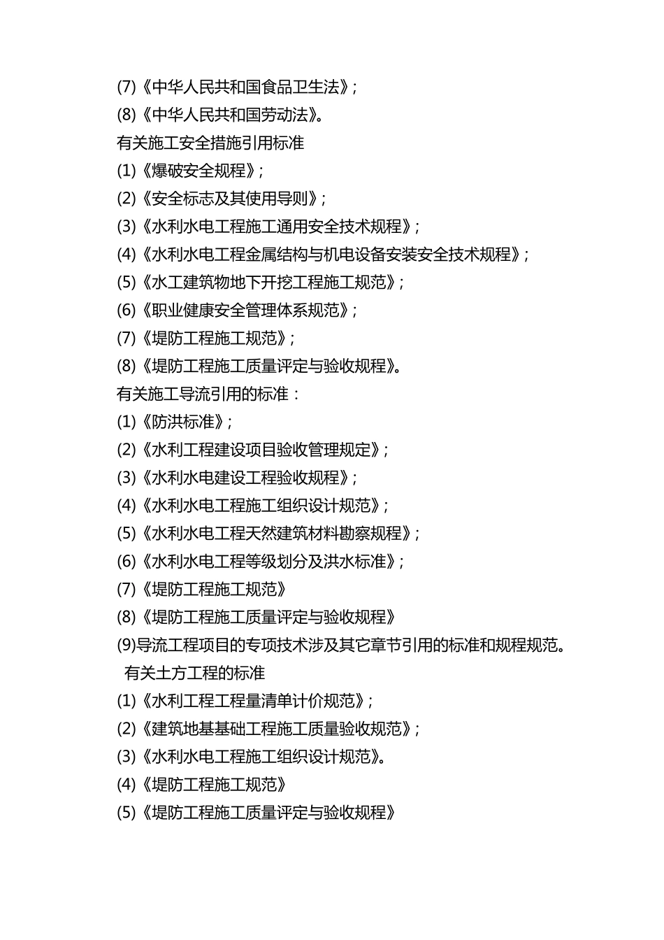 水利水电工程施工组织设计规范_第3页