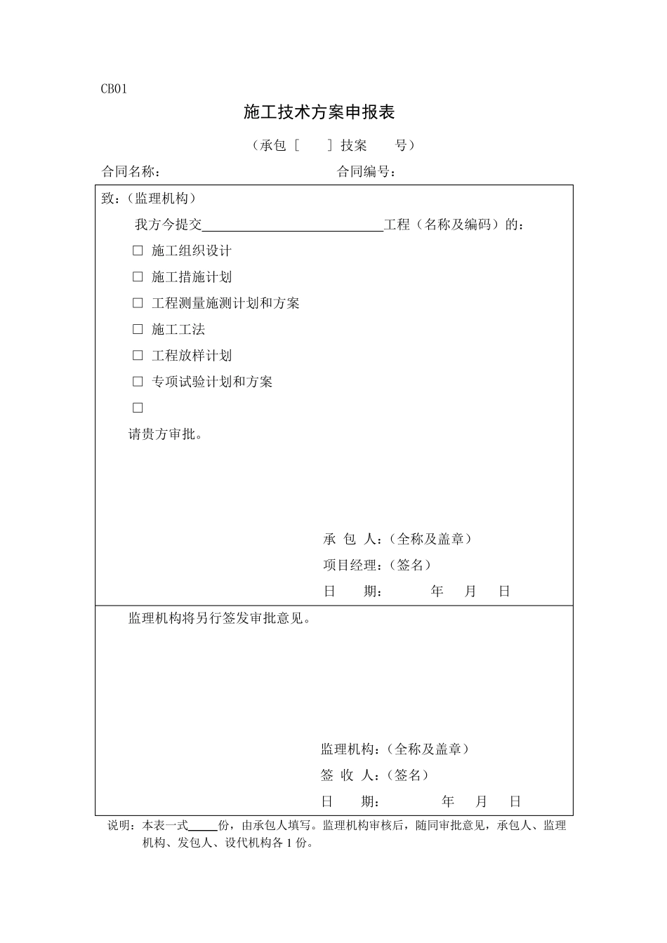 水利水电工程施工表格(水利水电工程专用表)_第1页