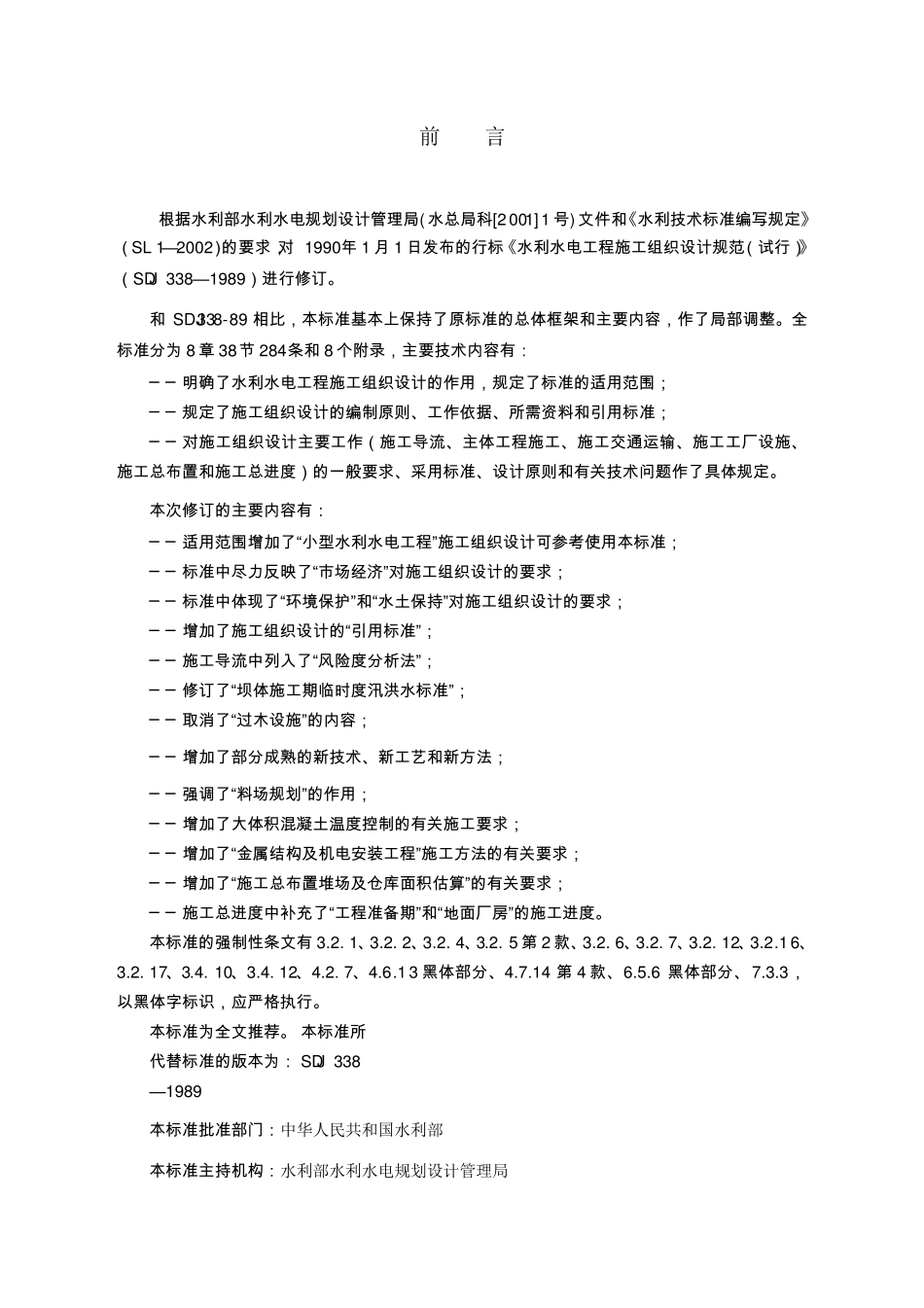 水利水电工程施工规范_第2页