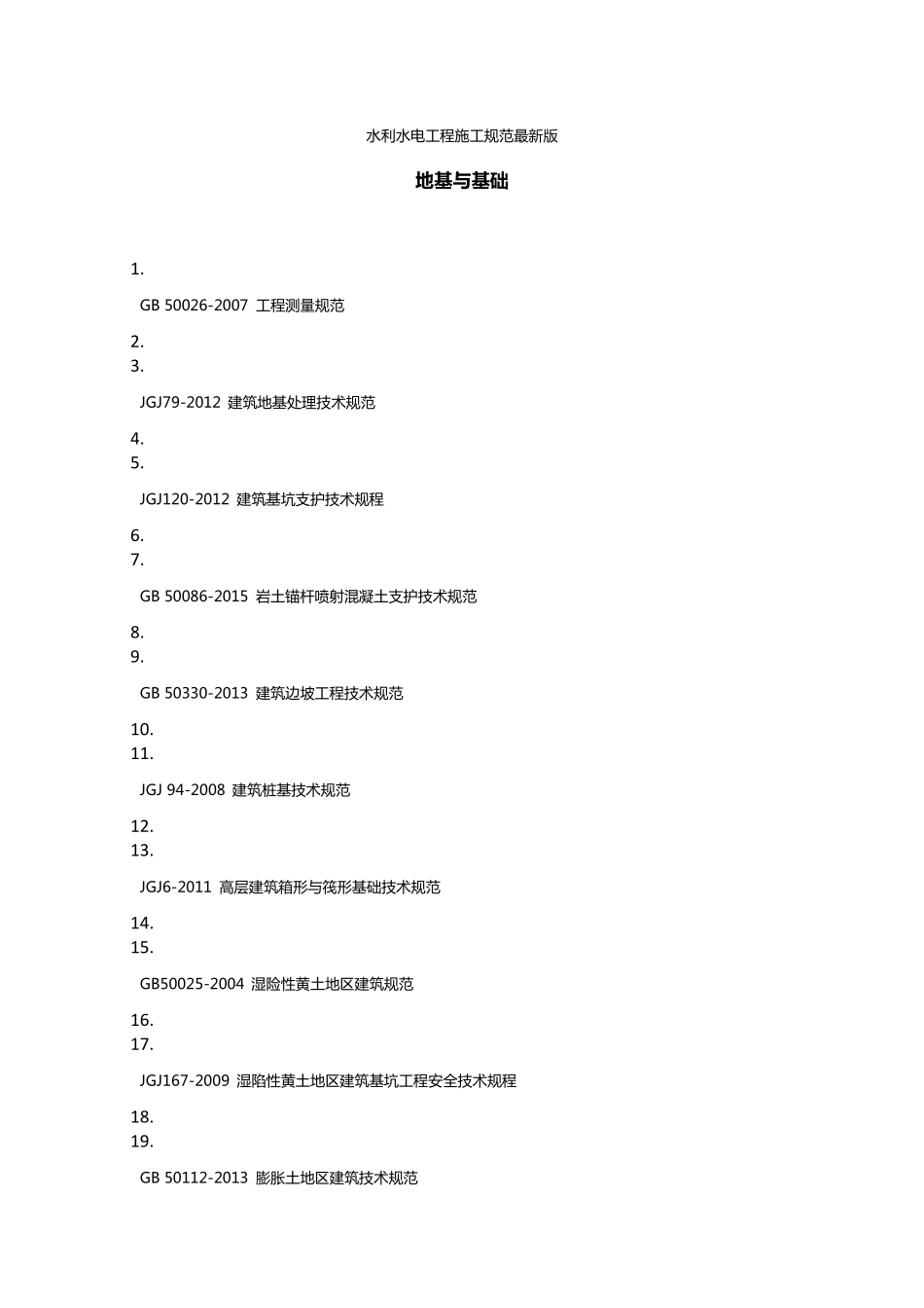 水利水电工程施工规范最新版_第1页