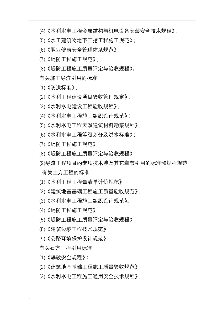 水利水电工程施工设计方案规范_第3页