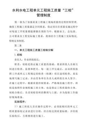 水利水电工程施工质量三检制度范本