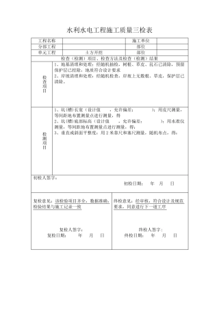 水利水电工程施工质量三检表范本