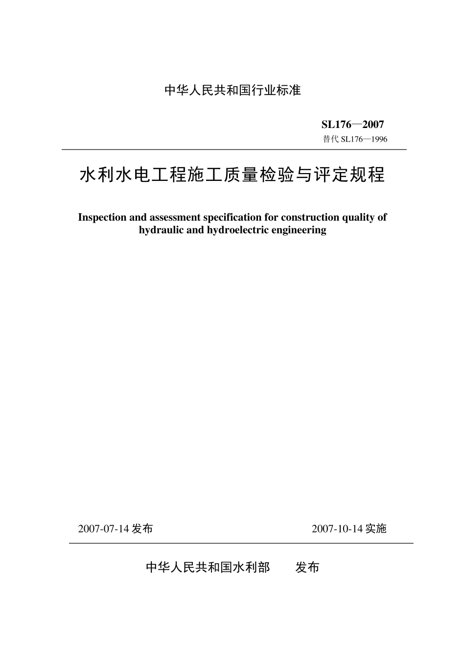 水利水电工程施工质量检验与评定规程(SL1762007)_第1页