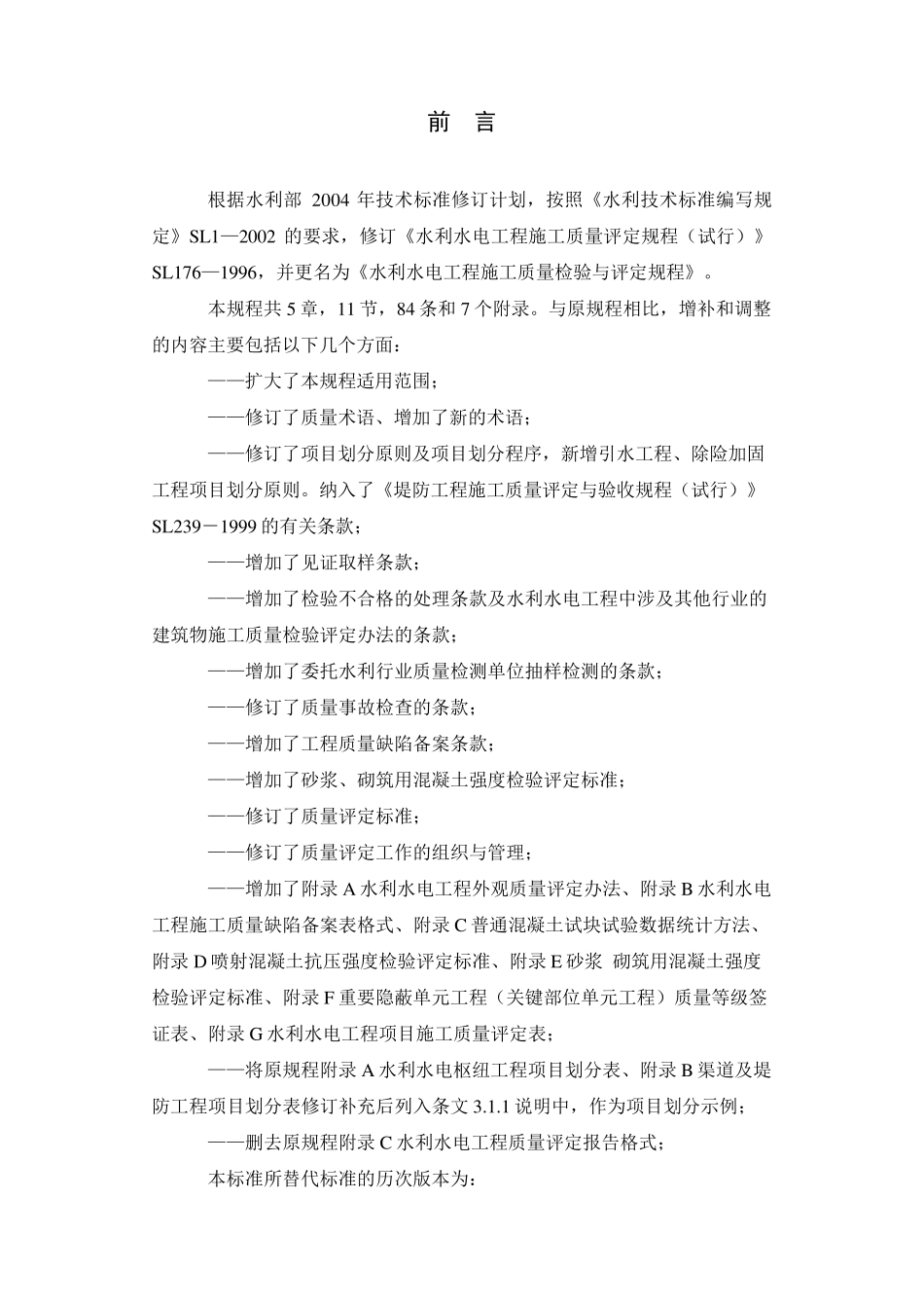 水利水电工程施工质量检验与评定规程(SL1762007)_第2页