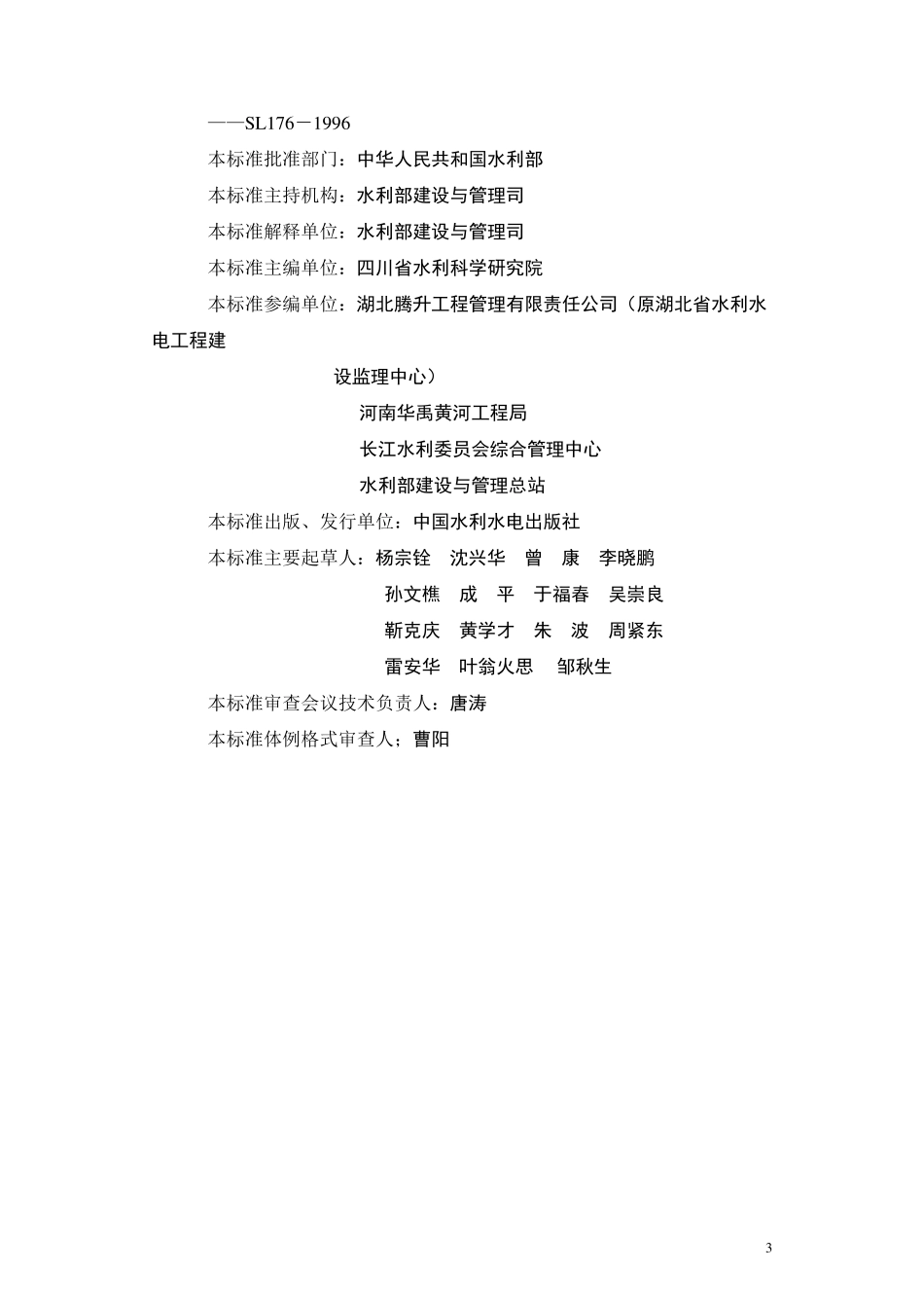 水利水电工程施工质量检验与评定规程(SL1762007)_第3页