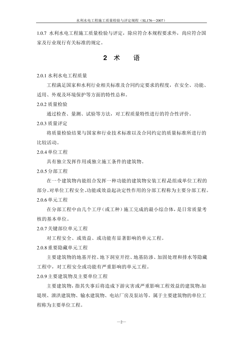 水利水电工程施工质量检验与评定规程_第2页